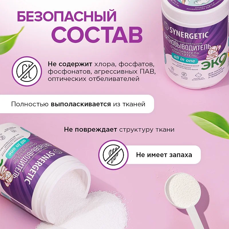 Отбеливатель-пятновыводитель для тканей и поверхностей SYNERGETIC, кислородный многофункциональный 0,9 кг